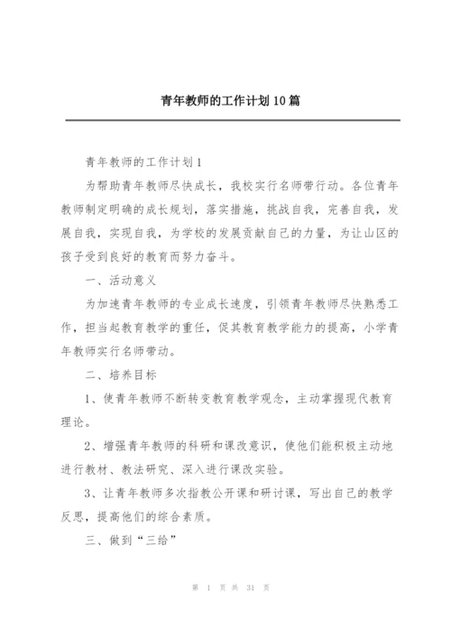 青年教师的工作计划10篇.docx