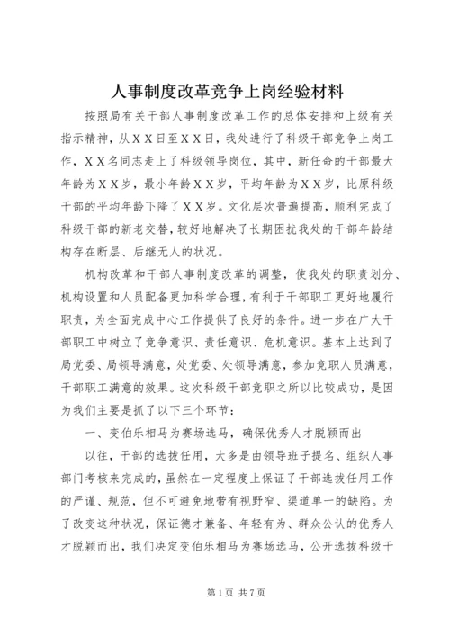 人事制度改革竞争上岗经验材料.docx