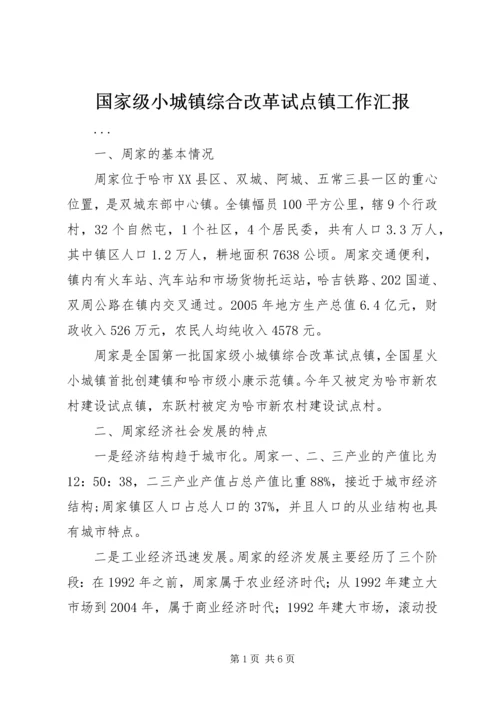 国家级小城镇综合改革试点镇工作汇报 (2).docx