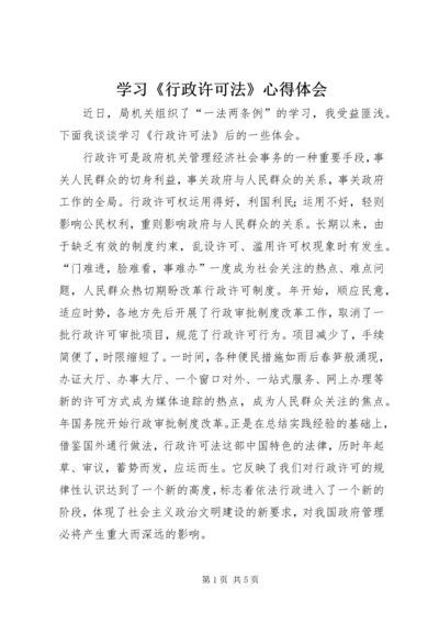 学习《行政许可法》心得体会 (10).docx