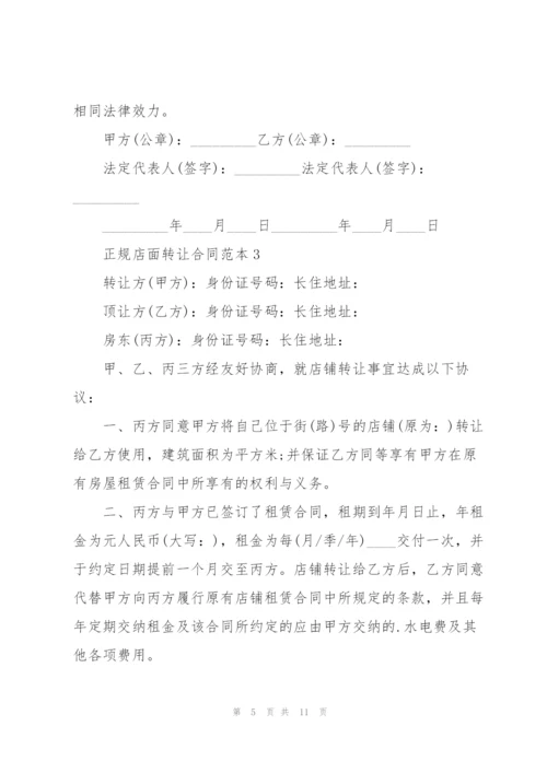 正规店面转让合同范本.docx