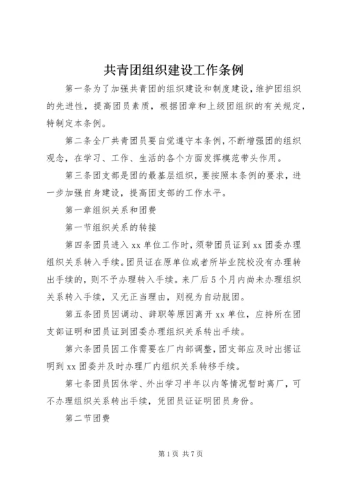 共青团组织建设工作条例 (7).docx