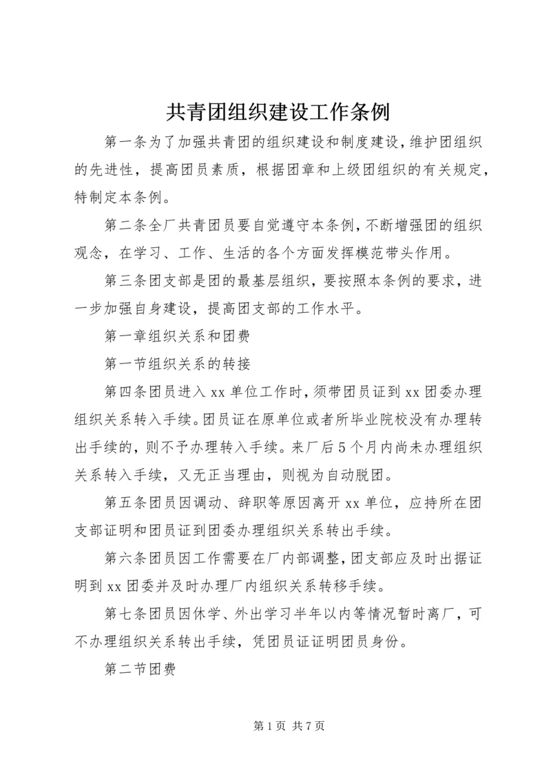 共青团组织建设工作条例 (7).docx