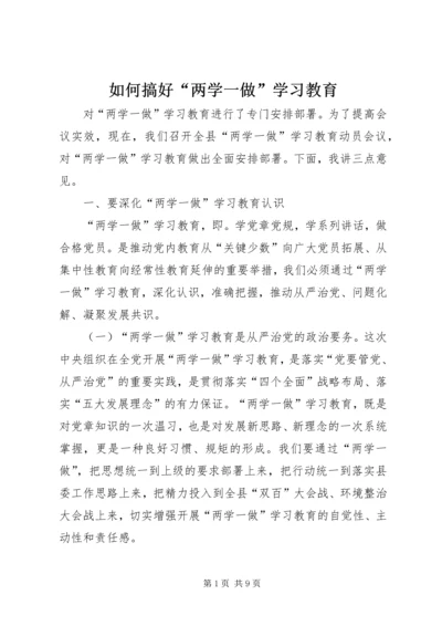 如何搞好“两学一做”学习教育 (3).docx