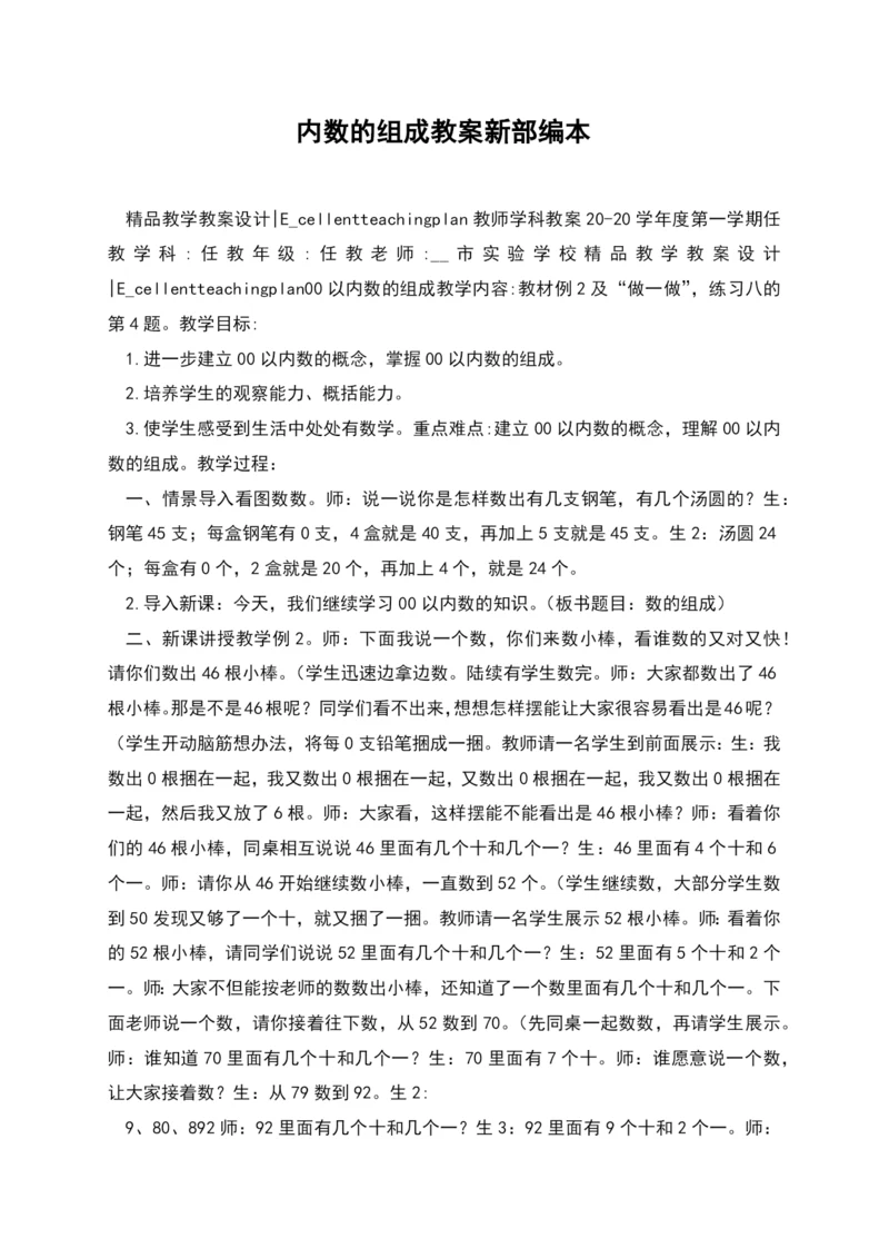 内数的组成教案新部编本.docx