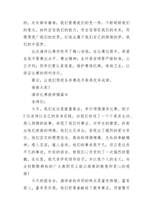 演讲比赛致辞稿范文（精选10篇）.docx