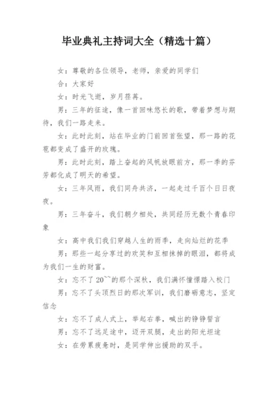 毕业典礼主持词大全（精选十篇）.docx