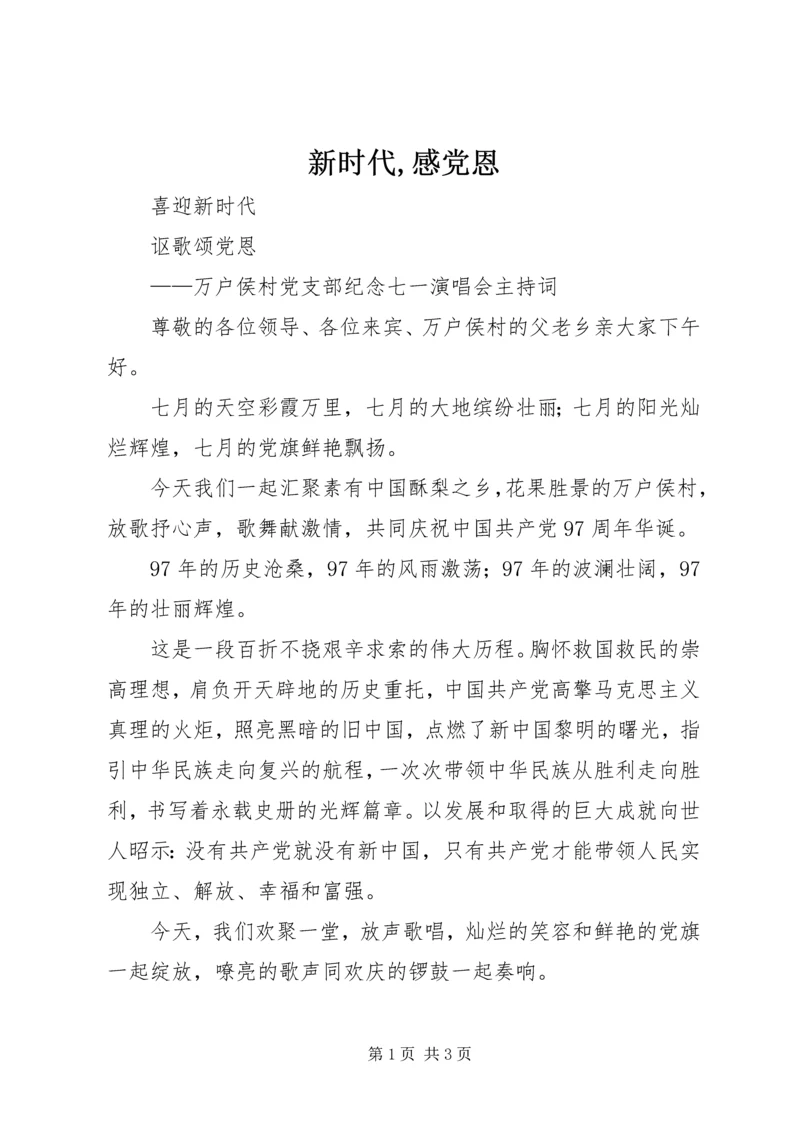 新时代,感党恩 (2).docx