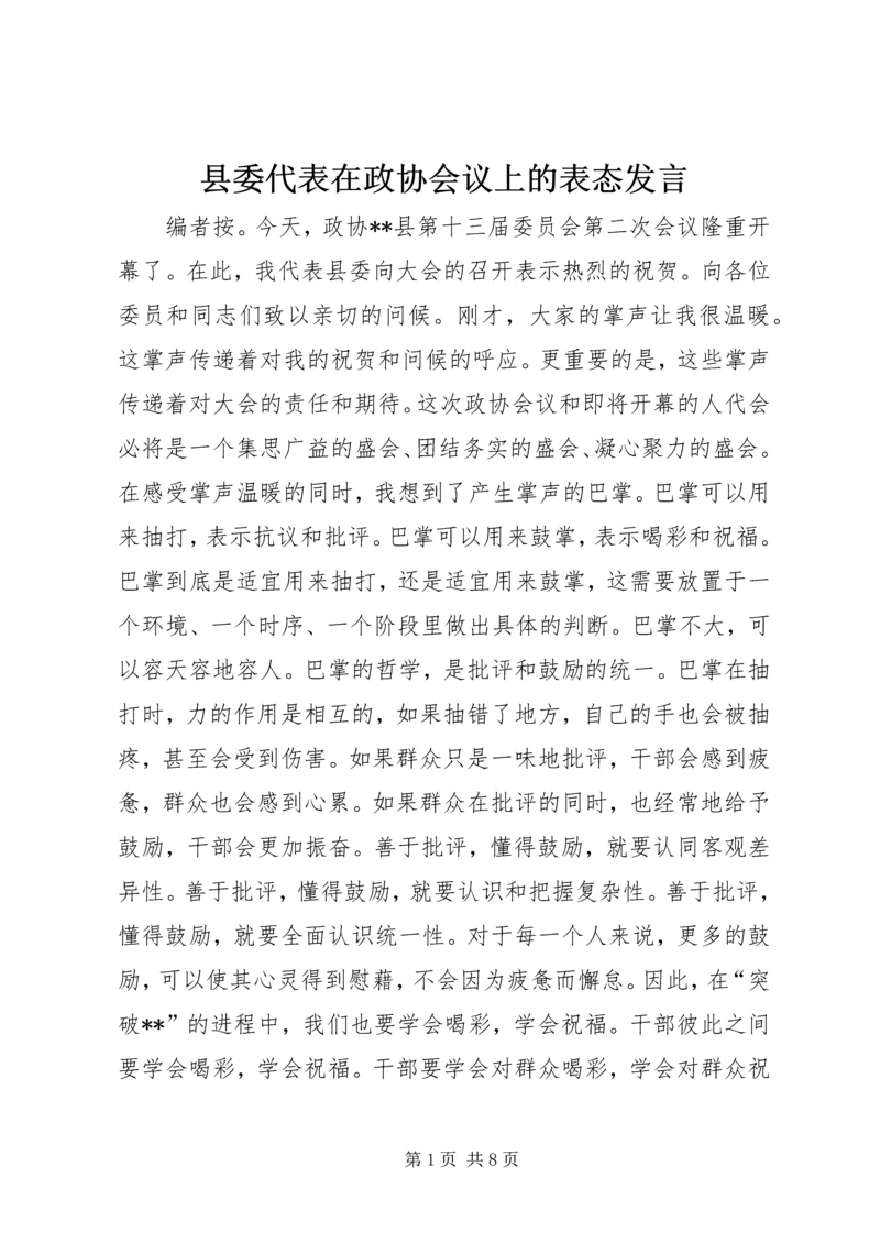 县委代表在政协会议上的表态发言.docx