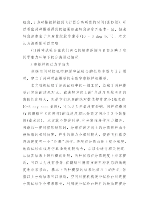 空间对接机构缓冲试验台对连接分离试验的影响分析论文.docx