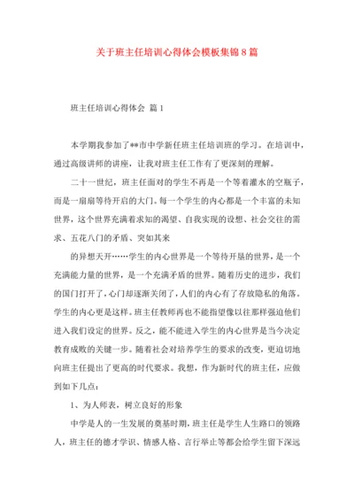 关于班主任培训心得体会模板集锦8篇.docx