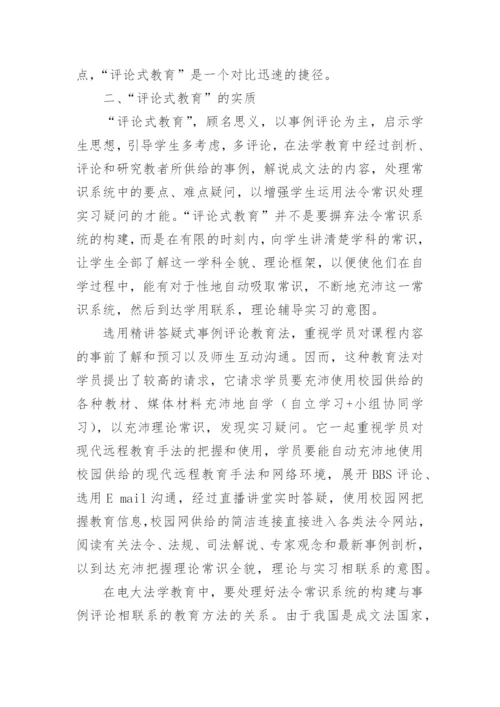 “讨论式教学”在电大法学课堂中的实践论文.docx