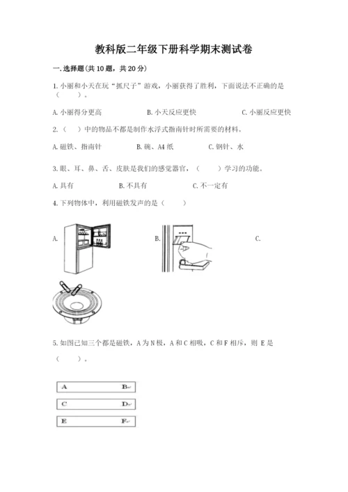 教科版二年级下册科学期末测试卷含完整答案【夺冠系列】.docx