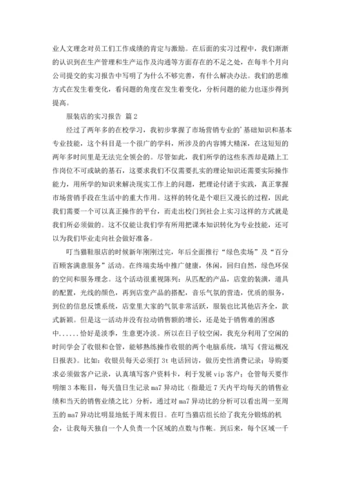 有关服装店的实习报告三篇.docx