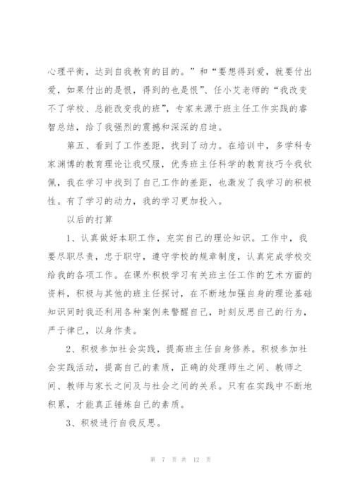 小学班主任培训总结三篇.docx