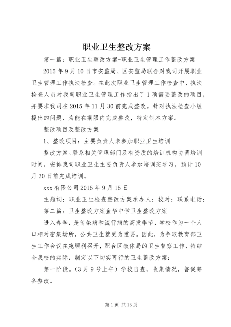 职业卫生整改方案.docx