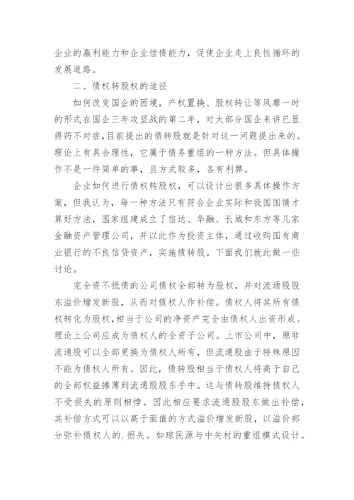 债权转股权的原因及路径论文.docx