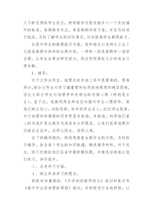 高三地理教师的个人年度工作总结.docx