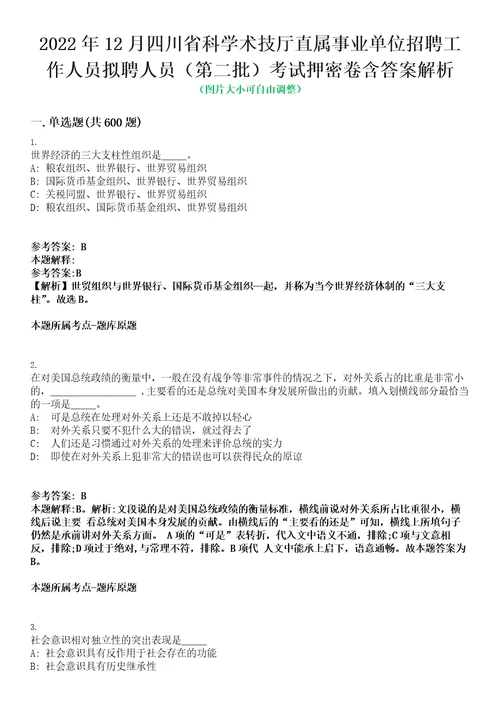 2022年12月四川省科学术技厅直属事业单位招聘工作人员拟聘人员第二批考试押密卷含答案解析