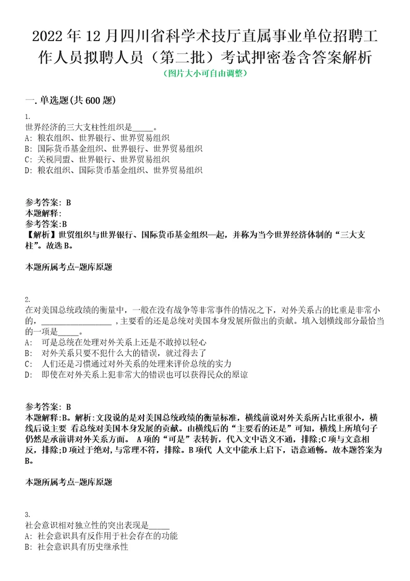 2022年12月四川省科学术技厅直属事业单位招聘工作人员拟聘人员第二批考试押密卷含答案解析