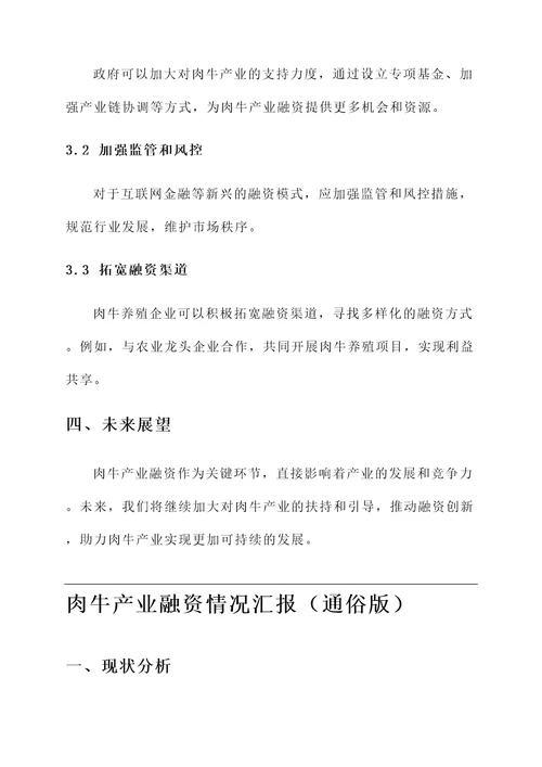 肉牛产业融资情况汇报