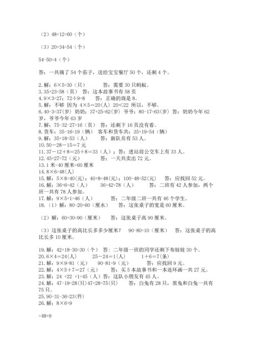 小学二年级数学应用题大全及参考答案（培优b卷）.docx