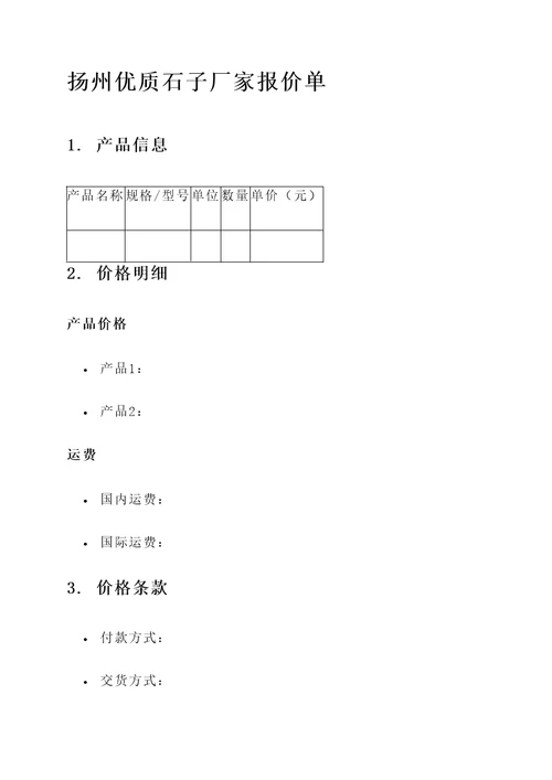 扬州优质石子厂家报价单