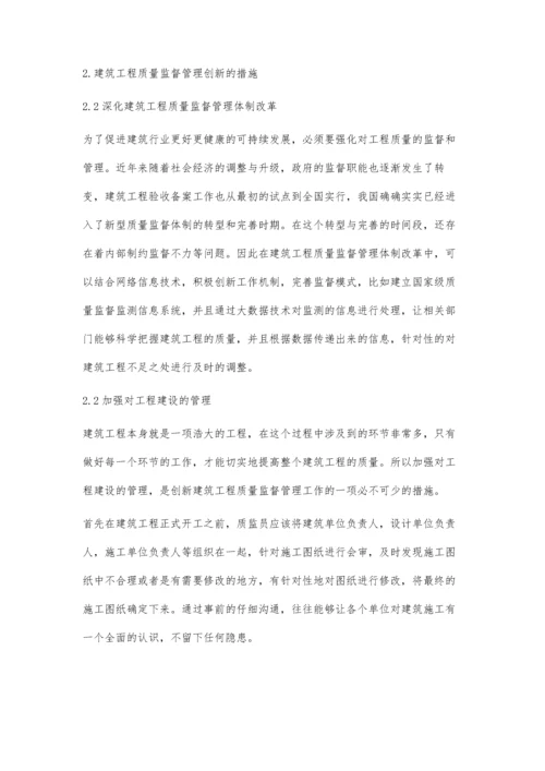 谈建筑工程质量监督管理的创新.docx