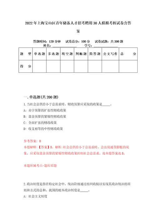 2022年上海宝山区青年储备人才招考聘用30人模拟考核试卷含答案第6次