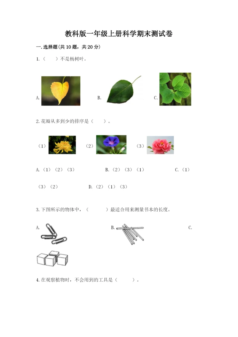 教科版一年级上册科学期末测试卷及参考答案（研优卷）.docx