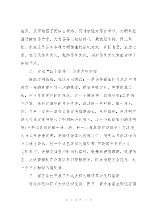 开展清明节2022活动主题总结（10篇）.docx