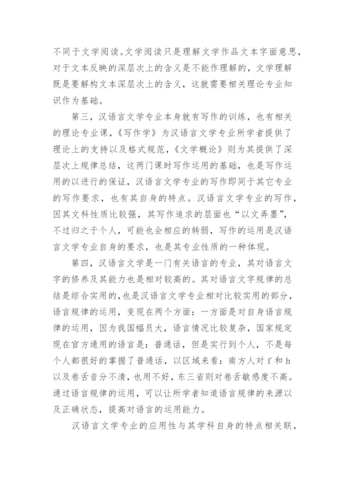 汉语言文学本科生毕业论文范文.docx