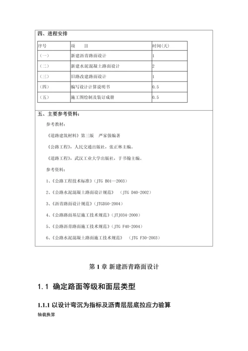 新建沥青路面(水泥混凝土路面)设计旧路改建路面设计课程设计论文.docx