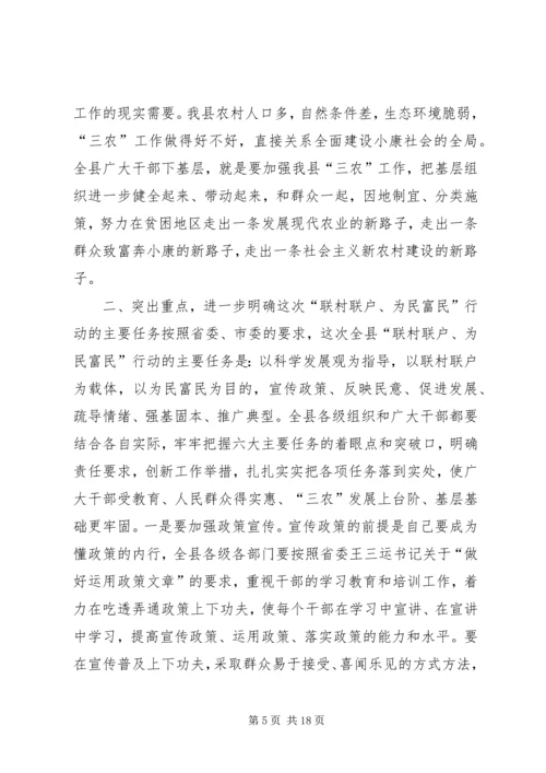 在全县联村联户为民富民行动动员大会上的讲话.docx