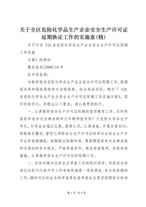 关于全区危险化学品生产企业安全生产许可证延期换证工作的实施意(精) (3).docx