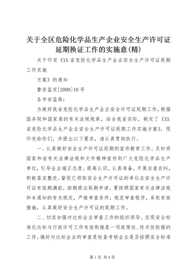 关于全区危险化学品生产企业安全生产许可证延期换证工作的实施意(精) (3).docx