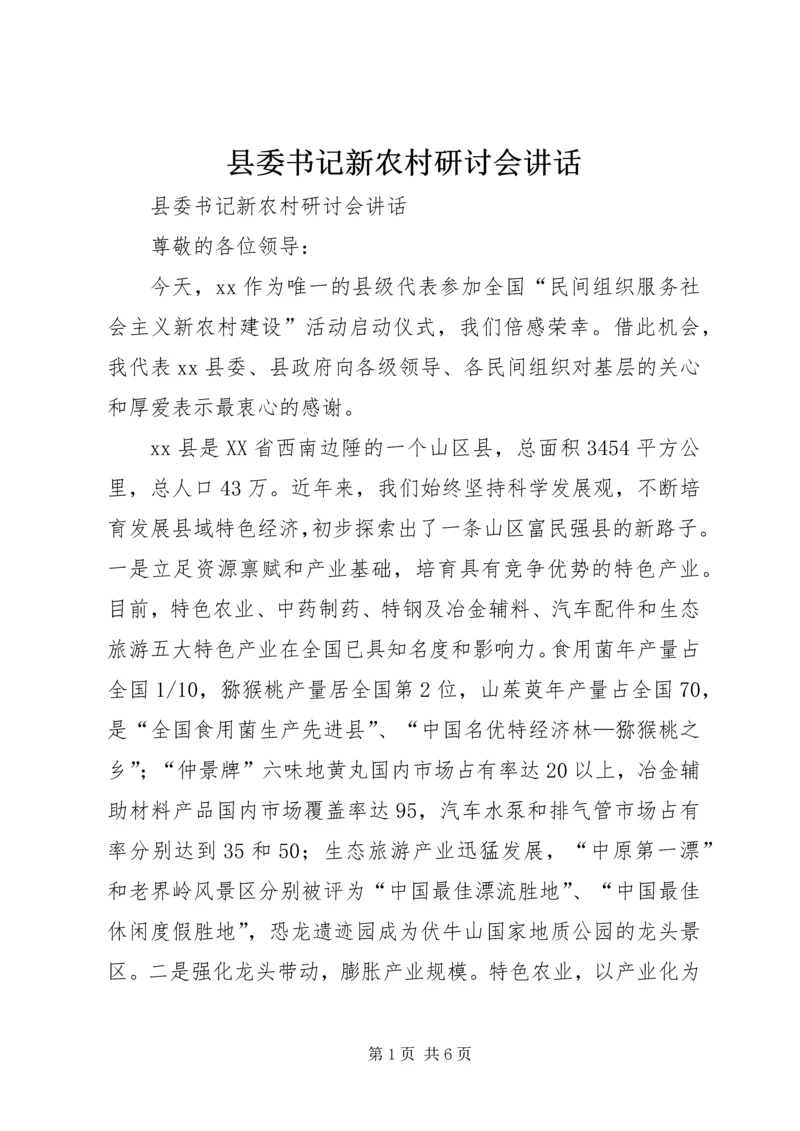 县委书记新农村研讨会讲话 (3).docx