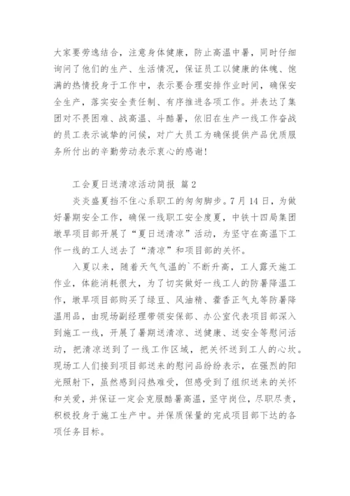 工会夏日送清凉活动简报.docx