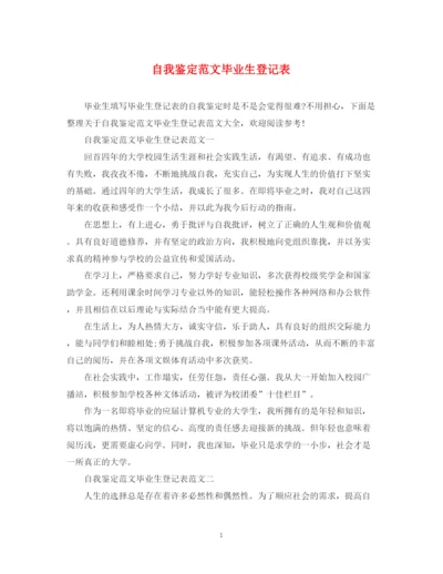 精编之自我鉴定范文毕业生登记表.docx