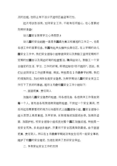 幼儿园安全教育学习心得感想五篇