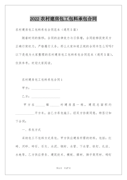2022农村建房包工包料承包合同.docx