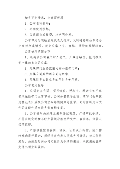 公章使用管理制度7篇最新.docx