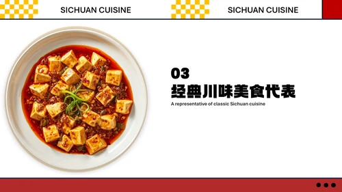 红色几何简约中国川菜美食介绍PPT模板