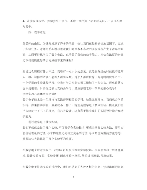 精编电路实习心得体会范文.docx