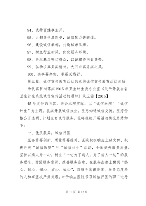 诚信教育宣传材料.docx
