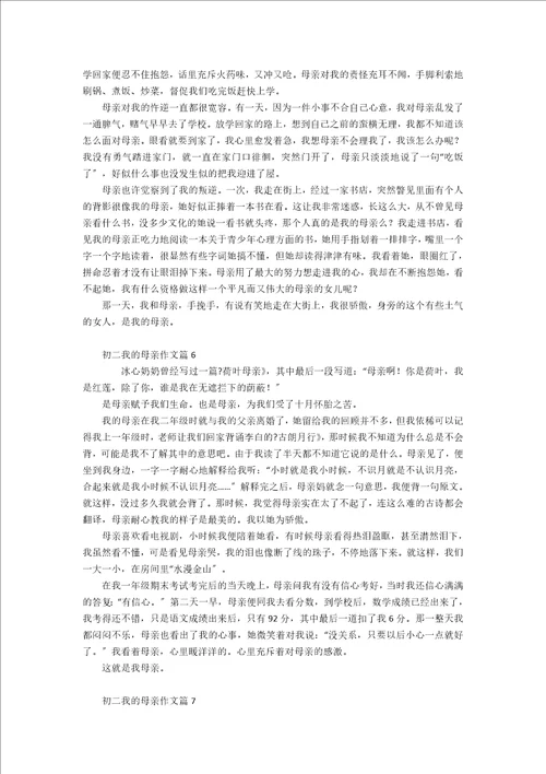 精选初二我的母亲作文锦集7篇