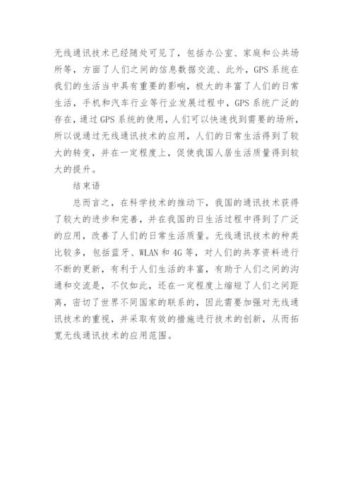 无线通讯技术论文.docx