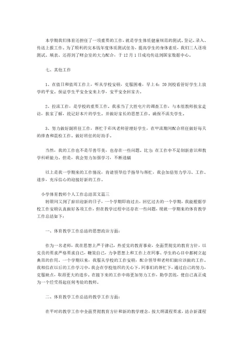 小学体育教师个人工作总结范文个人工作总结范文