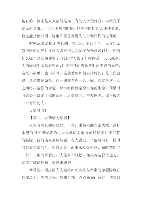 以珍惜为话题的作文800字.docx