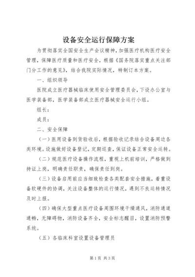 设备安全运行保障方案.docx